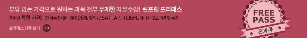 부담 없는 가격으로 원하는 과목 전부 무제한 자유수강! 린프렙 프리패스