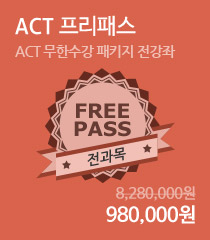 ACT 프리패스