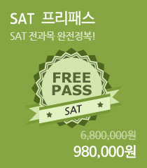 SAT 프리패스