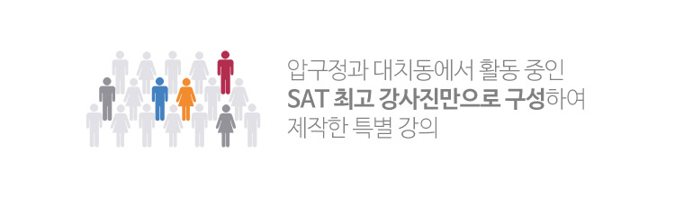 압구정과 대치동에서 활동 중인 SAT 최고 강사진만으로 구성하여 제작한 특별 강의