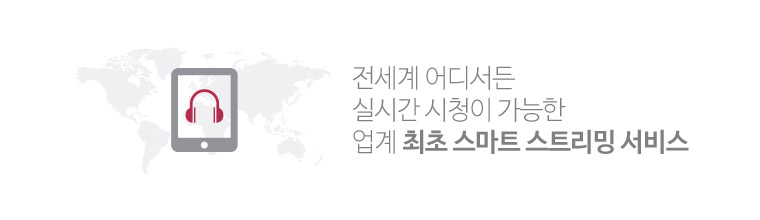 전세계 어디서든 실시간 시청이 가능한 업계 최초 스마트 스트리밍 서비스