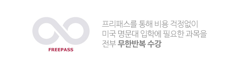 프리패스를 통해 비용 걱정없이 미국 명문대 입학에 필요한 과목을 전부 무한반복 수강