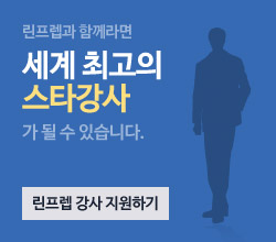 린프렙과 함께라면 세계 최고의 스타강사가 될 수 있습니다. 린프렙 강사 지원하기