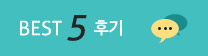 BEST 5후기