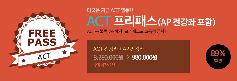 ACT 프리패스