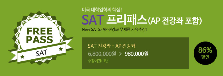 SAT 프리패스